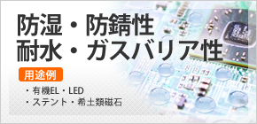 優れた防湿・防錆・耐水・ガスバリア性