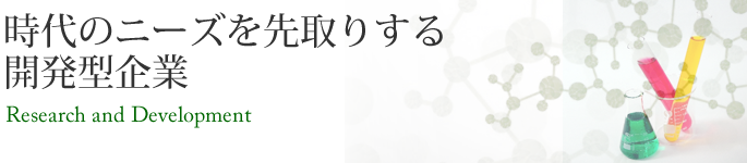 時代のニーズを先取りする開発型企業