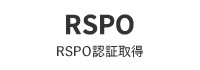 RSPO認証取得